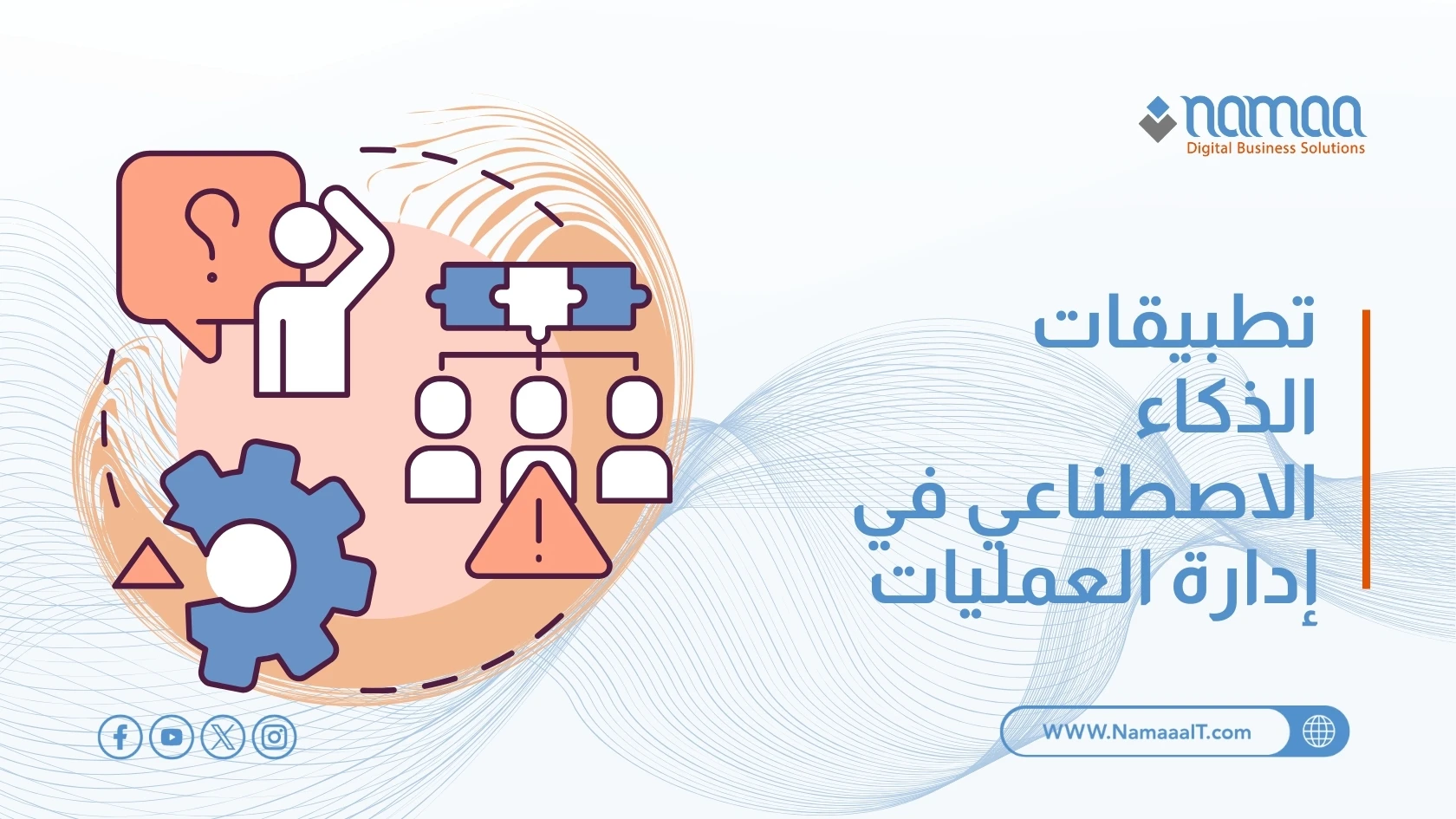 تطبيقات الذكاء الاصطناعي في إدارة العمليات